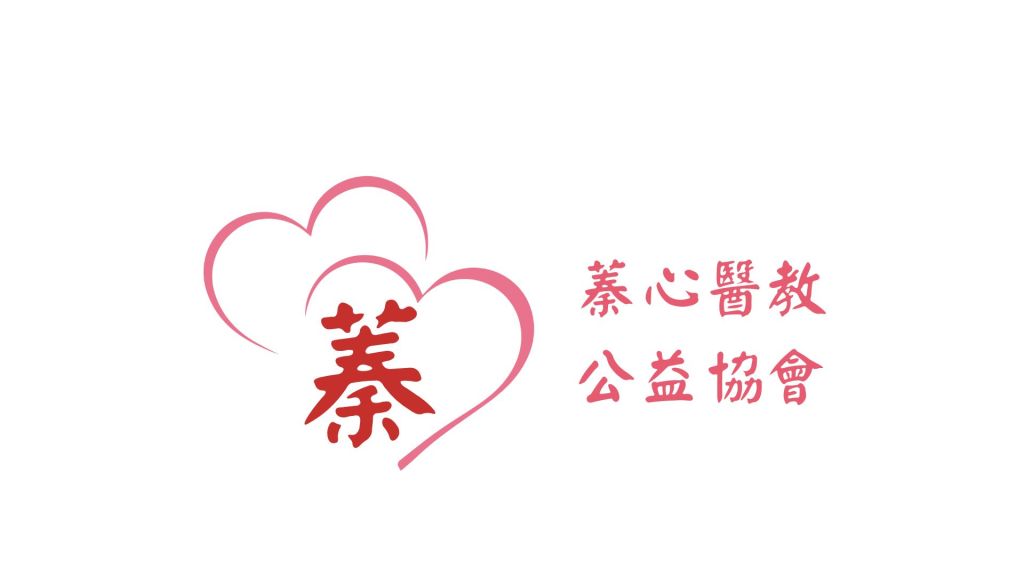 台灣蓁心醫教公益協會 會員招募中